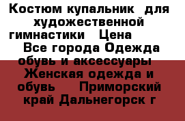 Костюм(купальник) для художественной гимнастики › Цена ­ 9 000 - Все города Одежда, обувь и аксессуары » Женская одежда и обувь   . Приморский край,Дальнегорск г.